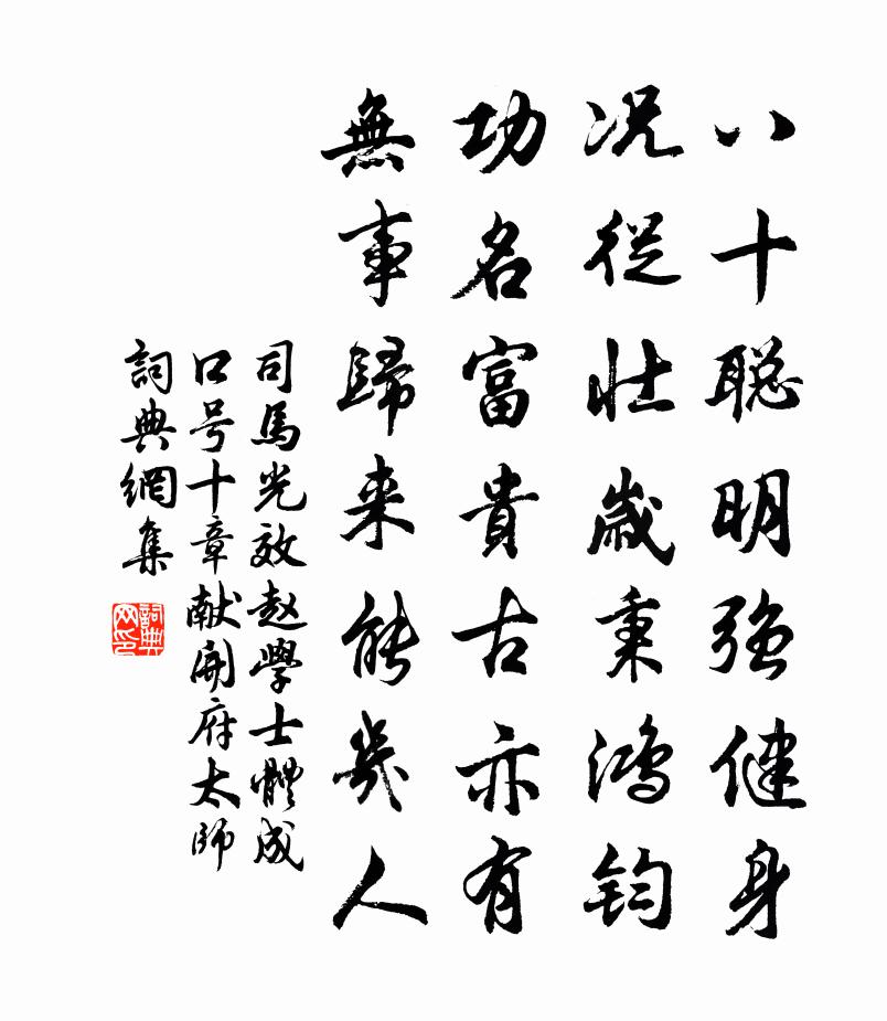 司马光效赵学士体成口号十章献开府太师书法作品欣赏