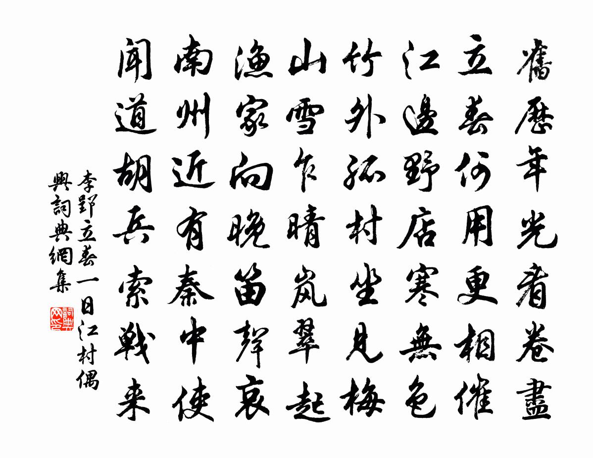 李郢立春一日江村偶兴书法作品欣赏