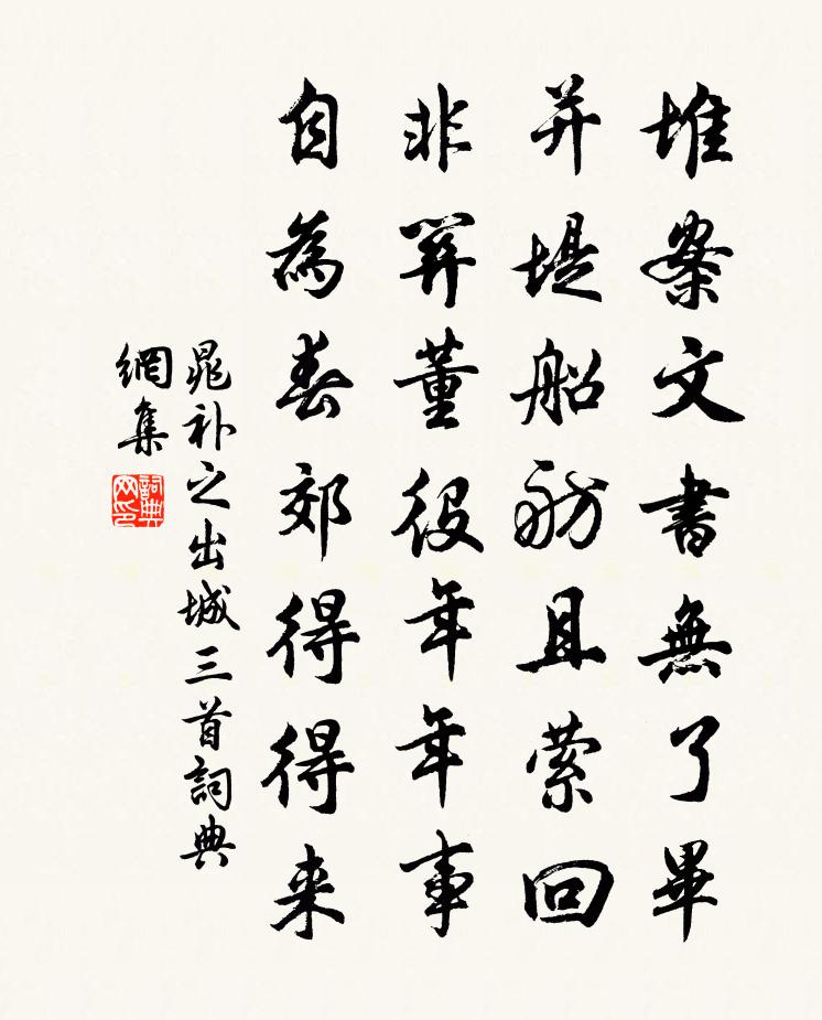 晁补之出城三首书法作品欣赏