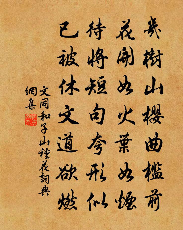 文同和子山种花书法作品欣赏