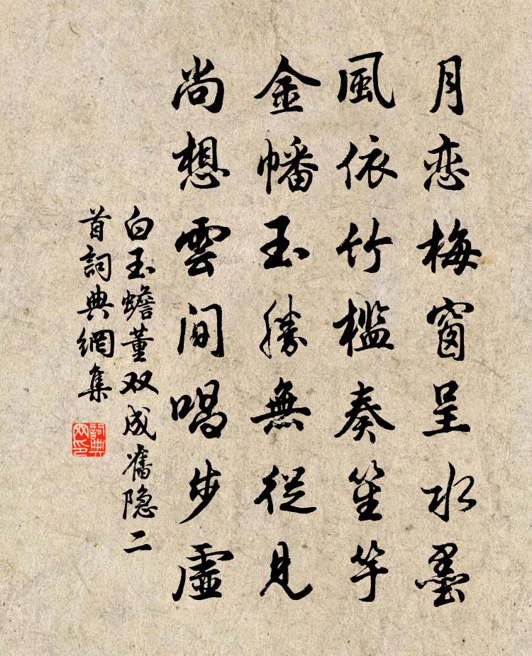 白玉蟾董双成旧隐二首书法作品欣赏