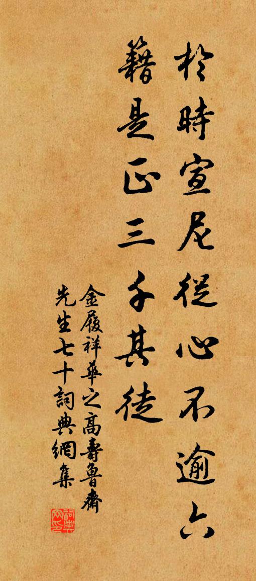 金履祥华之高寿鲁斋先生七十书法作品欣赏