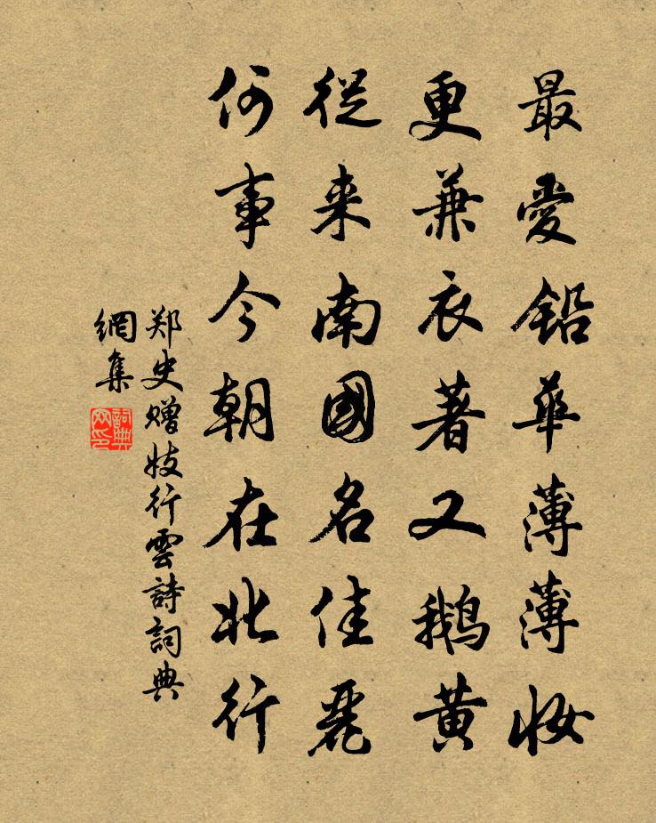 郑史赠妓行云诗书法作品欣赏