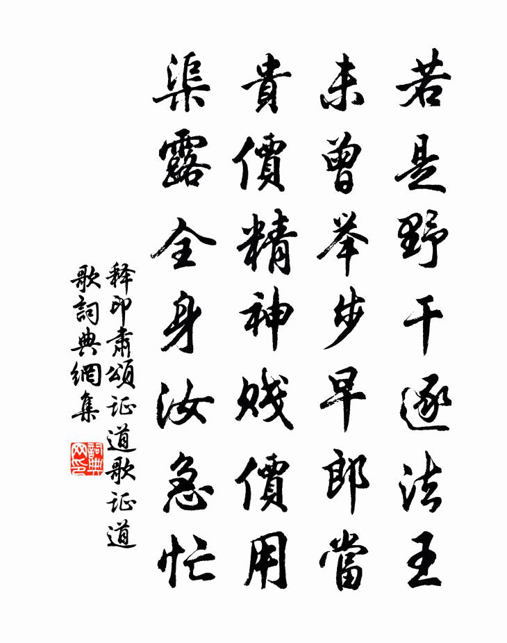 释印肃颂证道歌证道歌书法作品欣赏