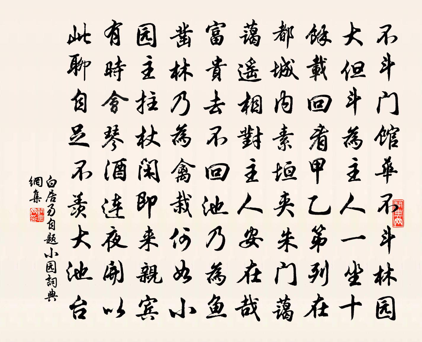 白居易自题小园书法作品欣赏