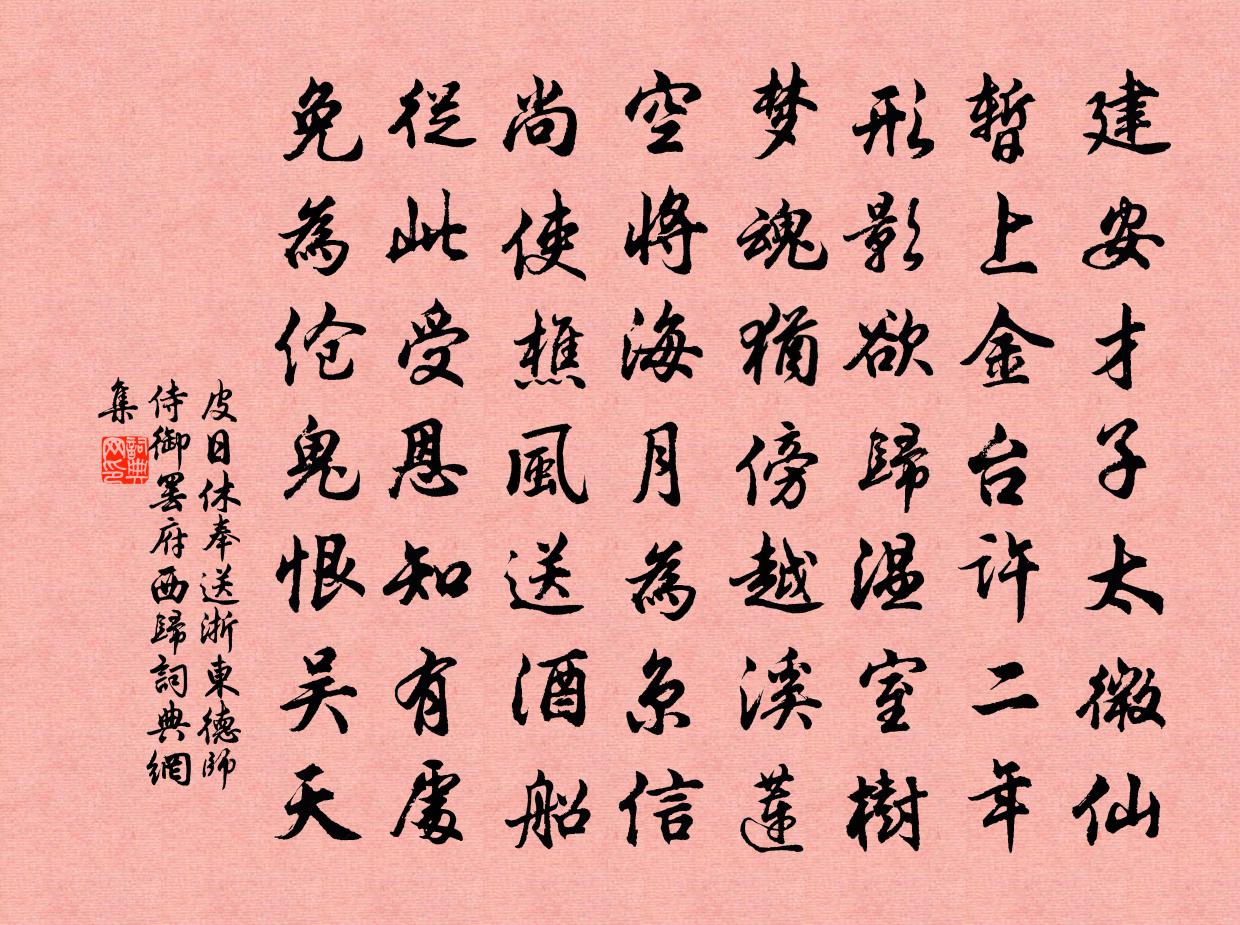 皮日休奉送浙东德师侍御罢府西归书法作品欣赏