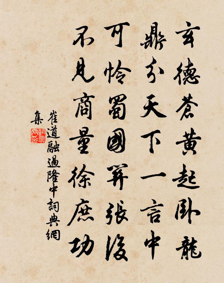 崔道融过隆中书法作品欣赏