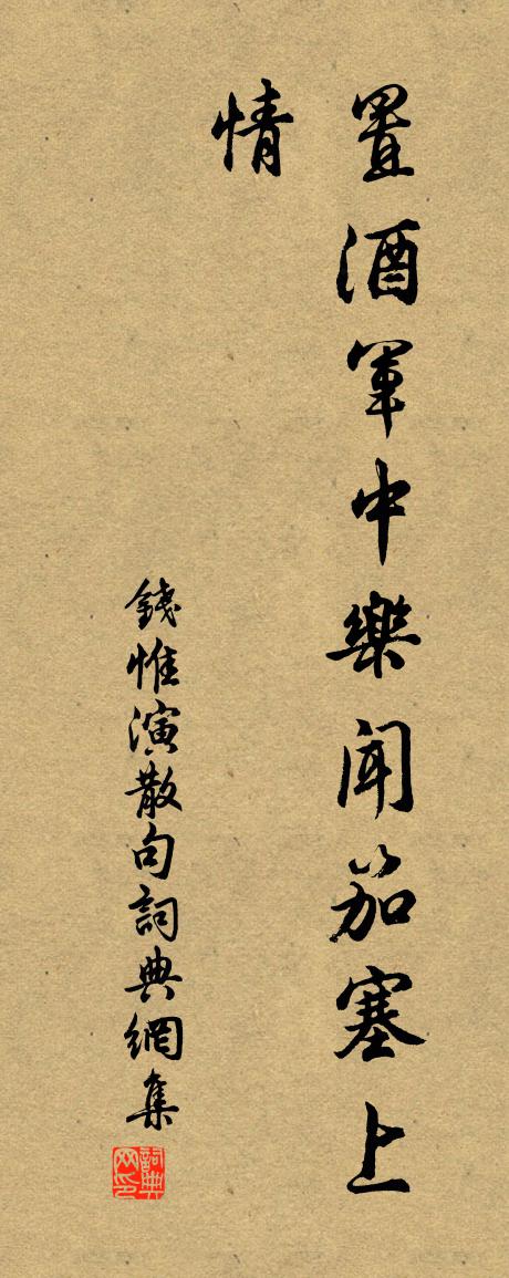 钱惟演句书法作品欣赏