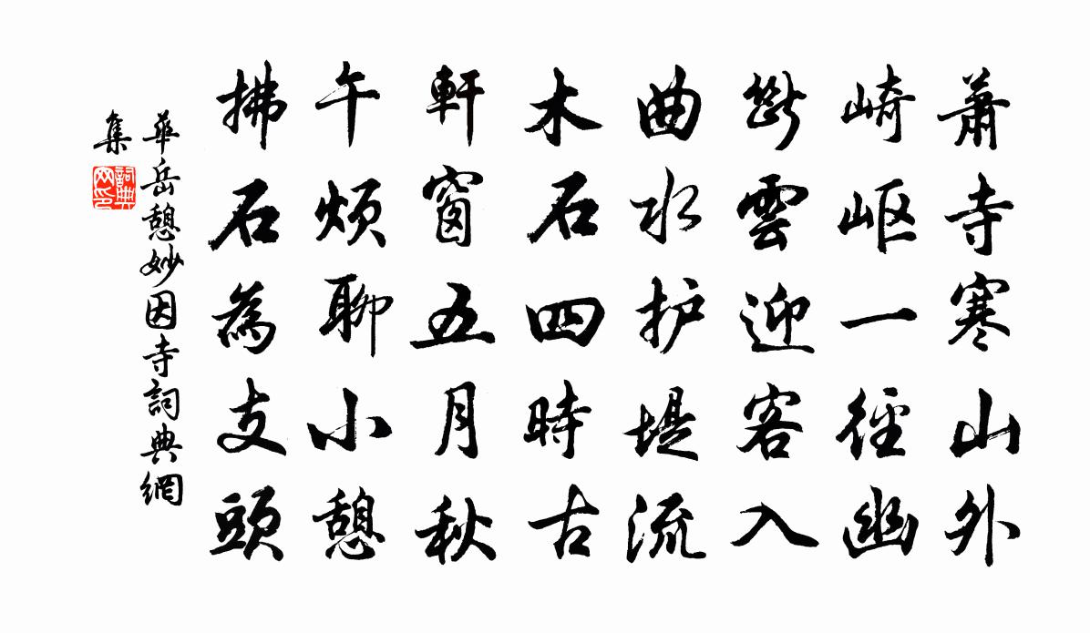 华岳憩妙因寺书法作品欣赏