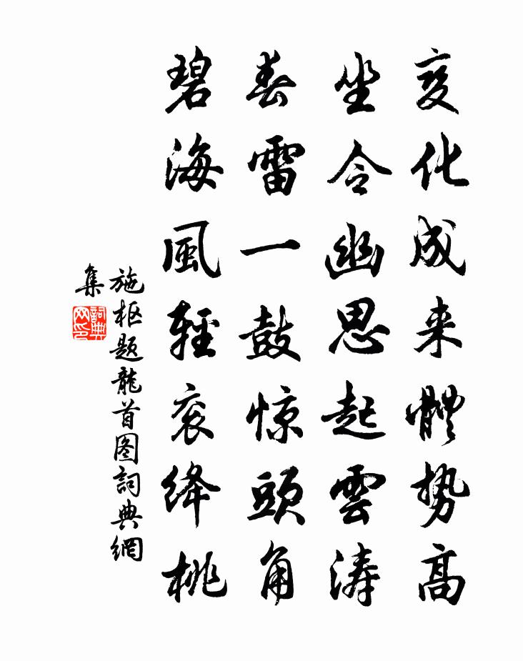 施枢题龙首图书法作品欣赏