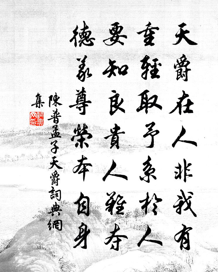 陈普孟子天爵书法作品欣赏