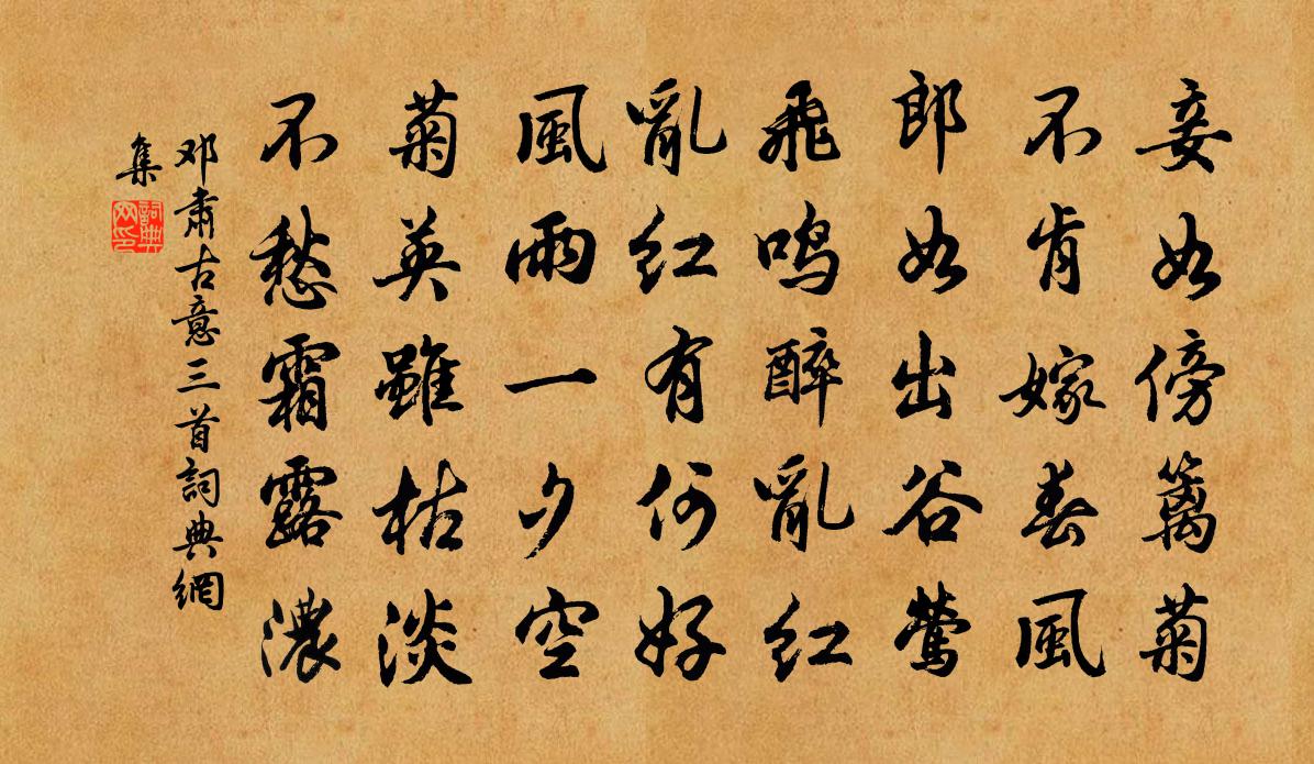 邓肃古意三首书法作品欣赏