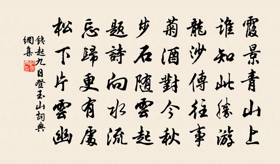 钱起九日登玉山书法作品欣赏