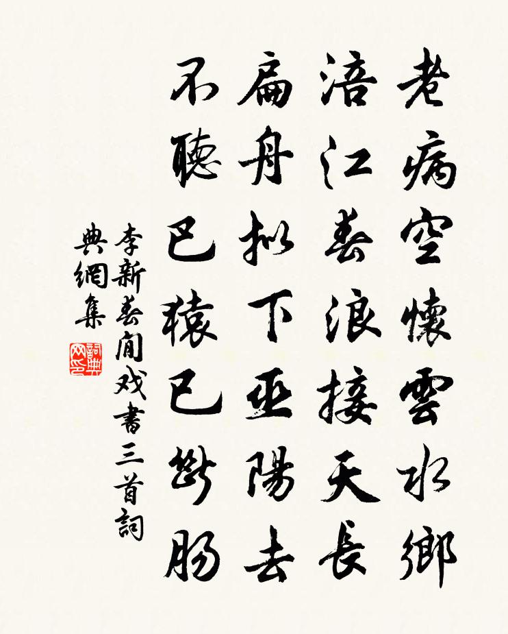 李新春閒戏书三首书法作品欣赏