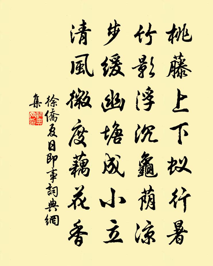 徐侨夏日即事书法作品欣赏