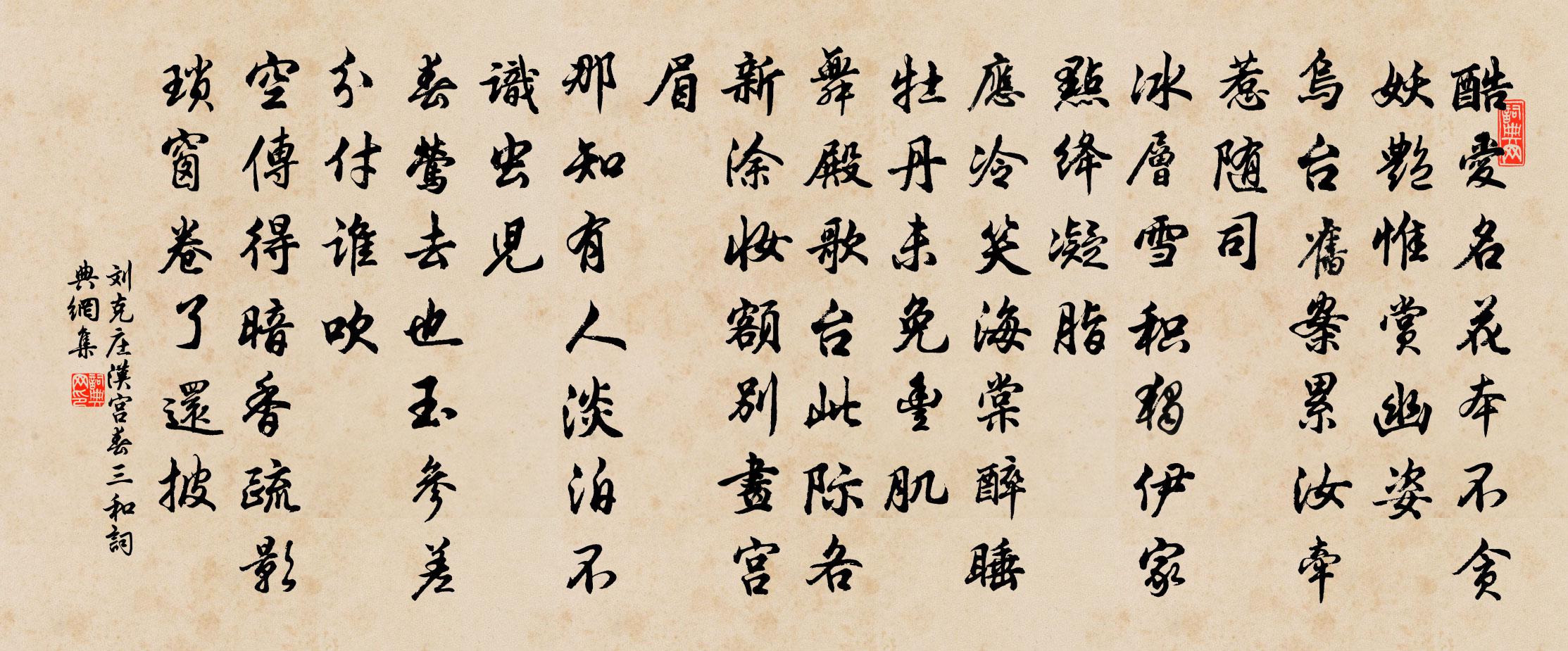 刘克庄汉宫春（三和）书法作品欣赏