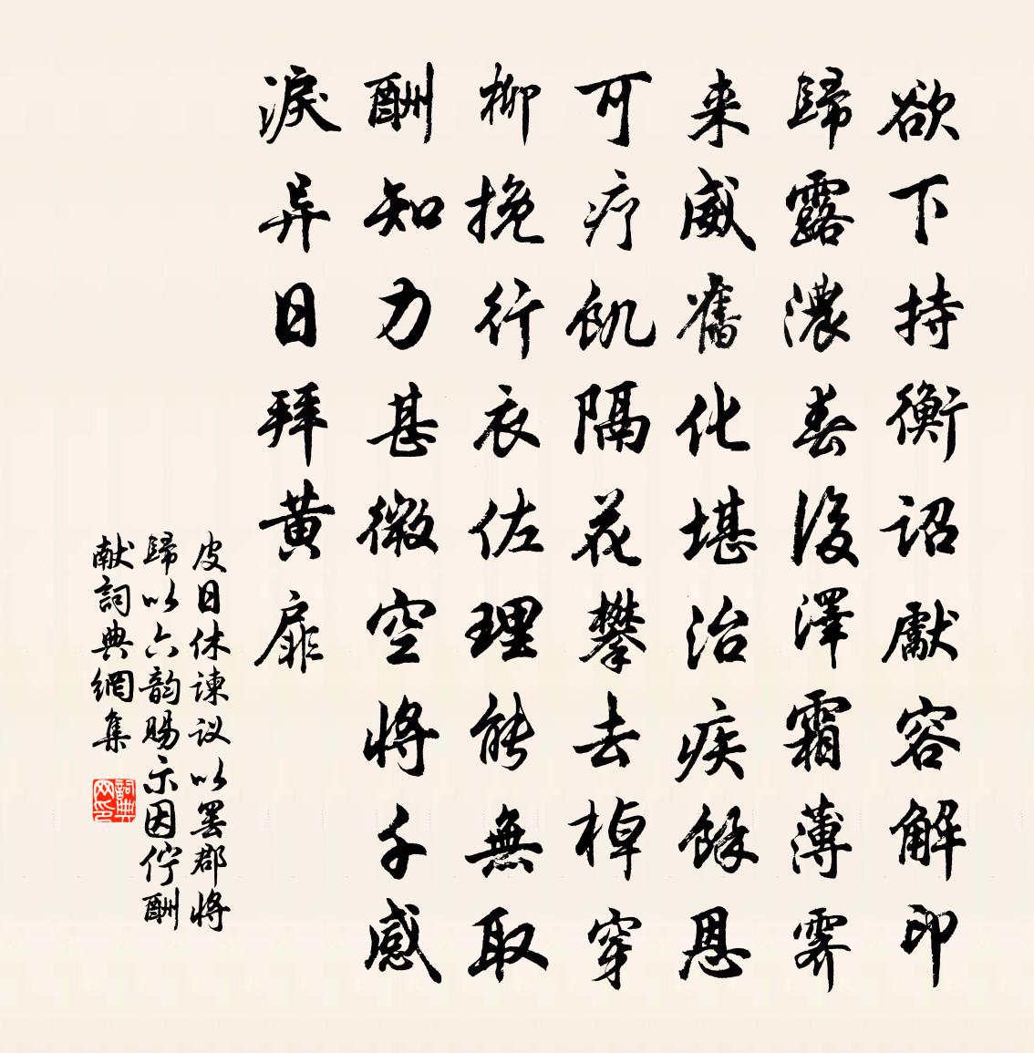 皮日休谏议以罢郡将归以六韵赐示，因伫酬献书法作品欣赏