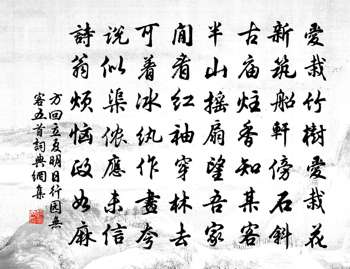 方回立夏明日行园无客五首书法作品欣赏