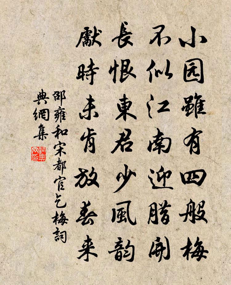 邵雍和宋都官乞梅书法作品欣赏