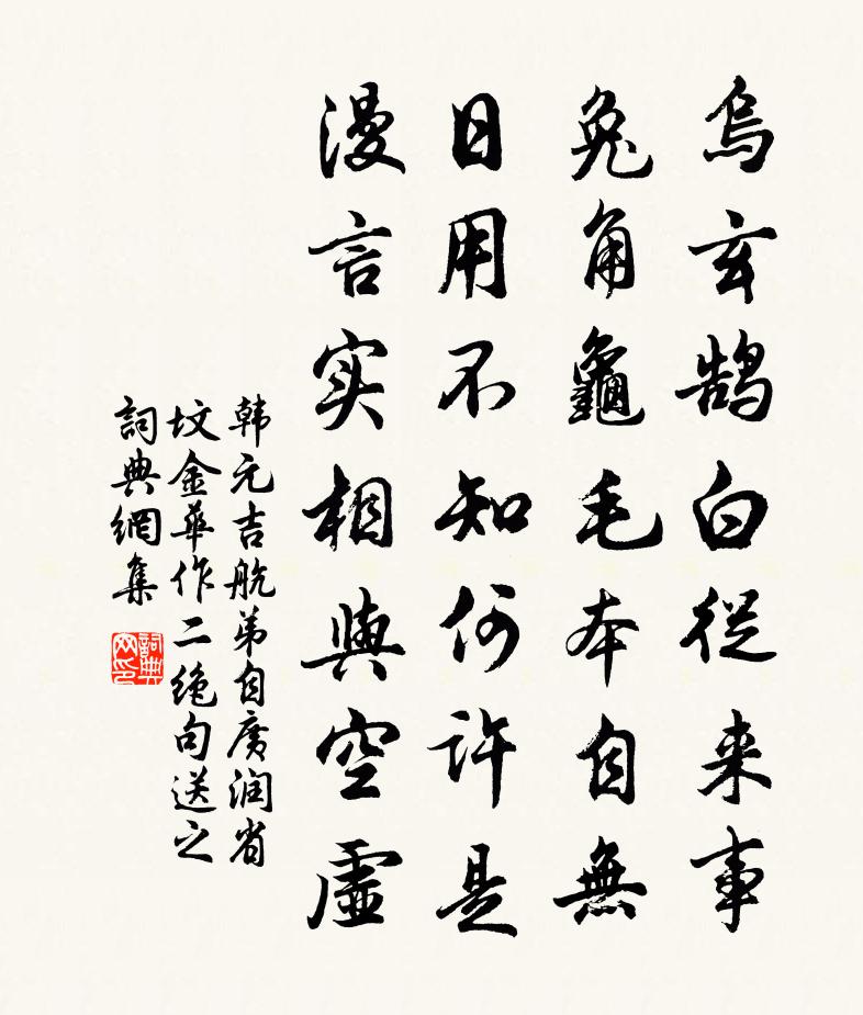 韩元吉航弟自广润省坟金华作二绝句送之书法作品欣赏