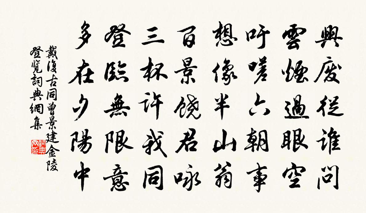 戴复古同曾景建金陵登览书法作品欣赏