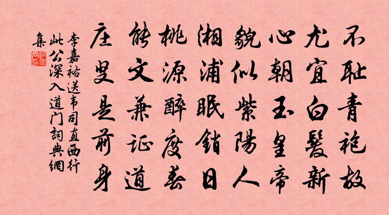 李嘉祐送韦司直西行（此公深入道门）书法作品欣赏