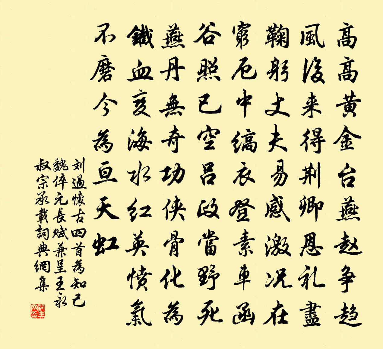 刘过怀古四首为知己魏倅元长赋兼呈王永叔宗承载书法作品欣赏