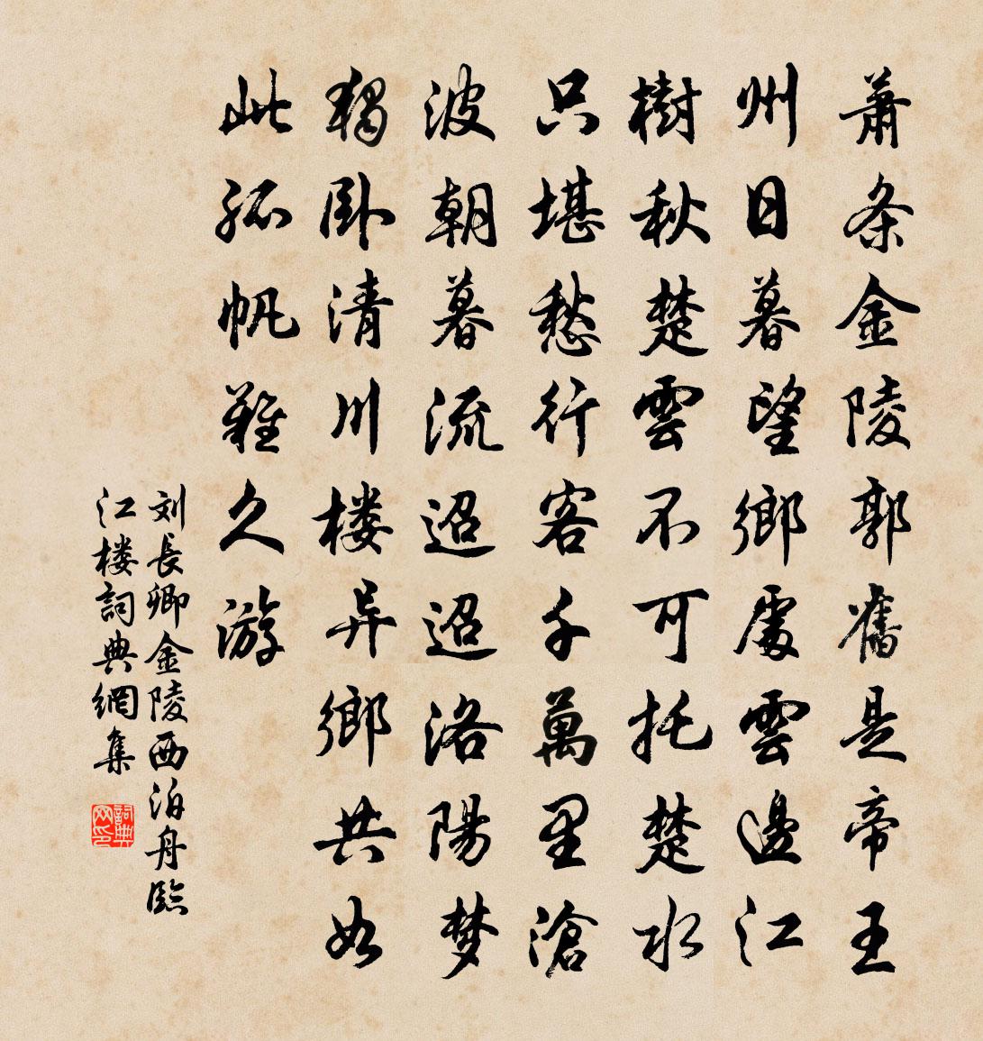 刘长卿金陵西泊舟临江楼书法作品欣赏