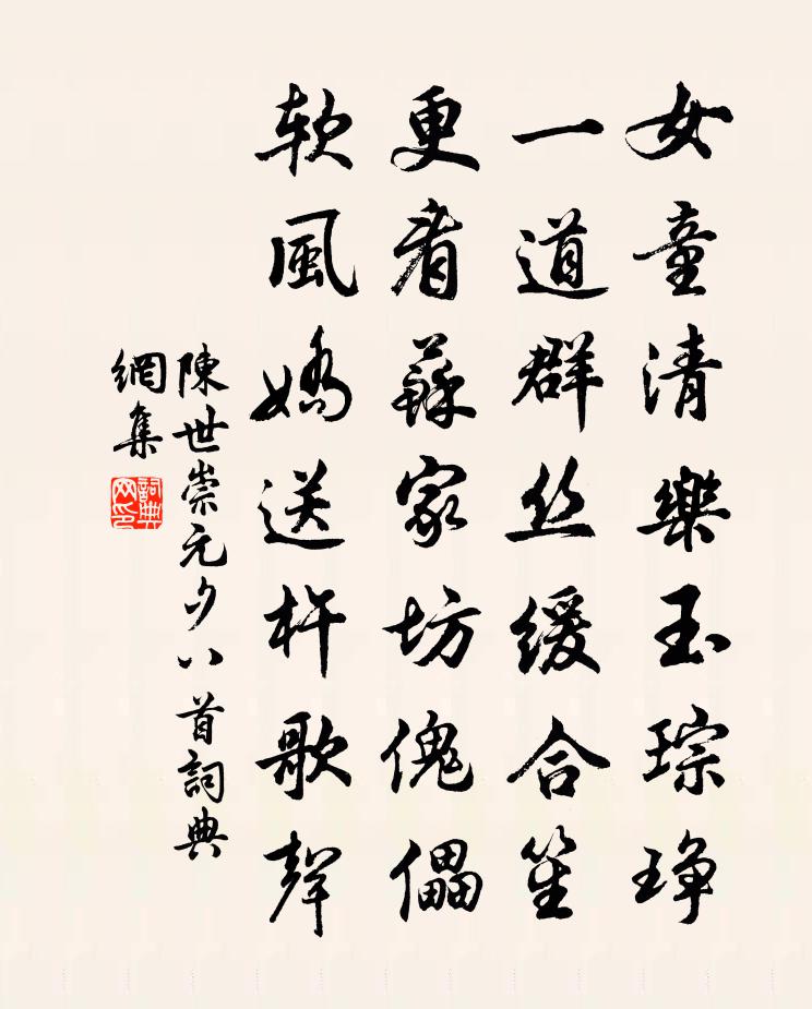 陈世崇元夕八首书法作品欣赏