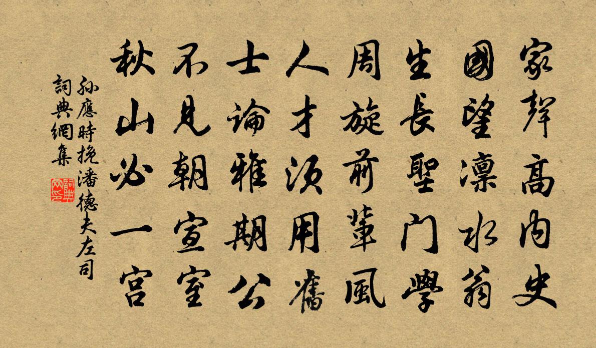 孙应时挽潘德夫左司书法作品欣赏