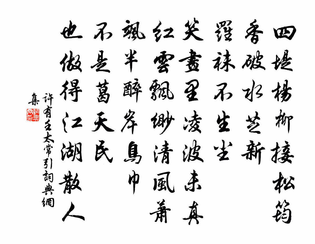 许有壬太常引书法作品欣赏