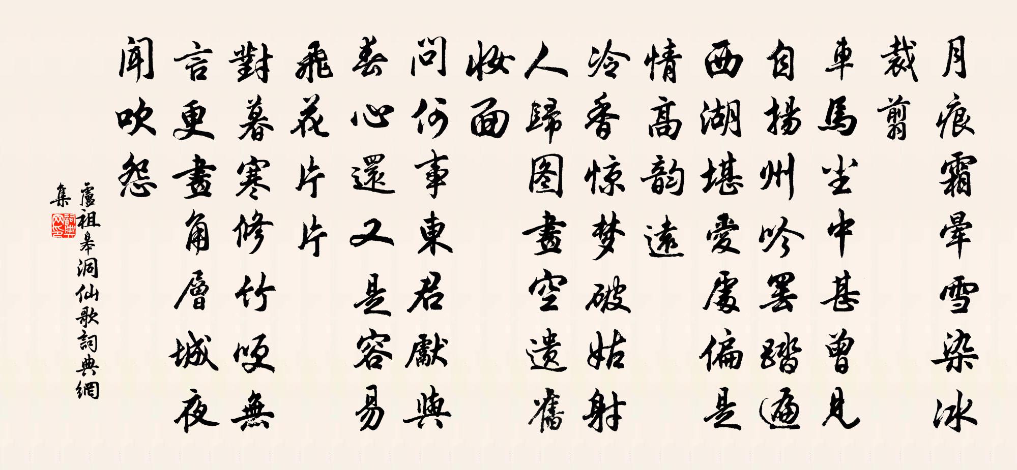 卢祖皋洞仙歌书法作品欣赏