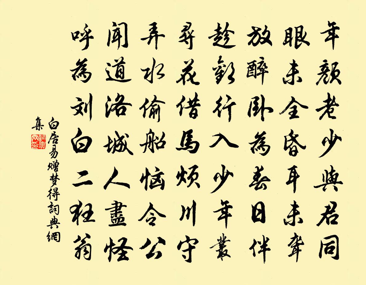 白居易赠梦得书法作品欣赏