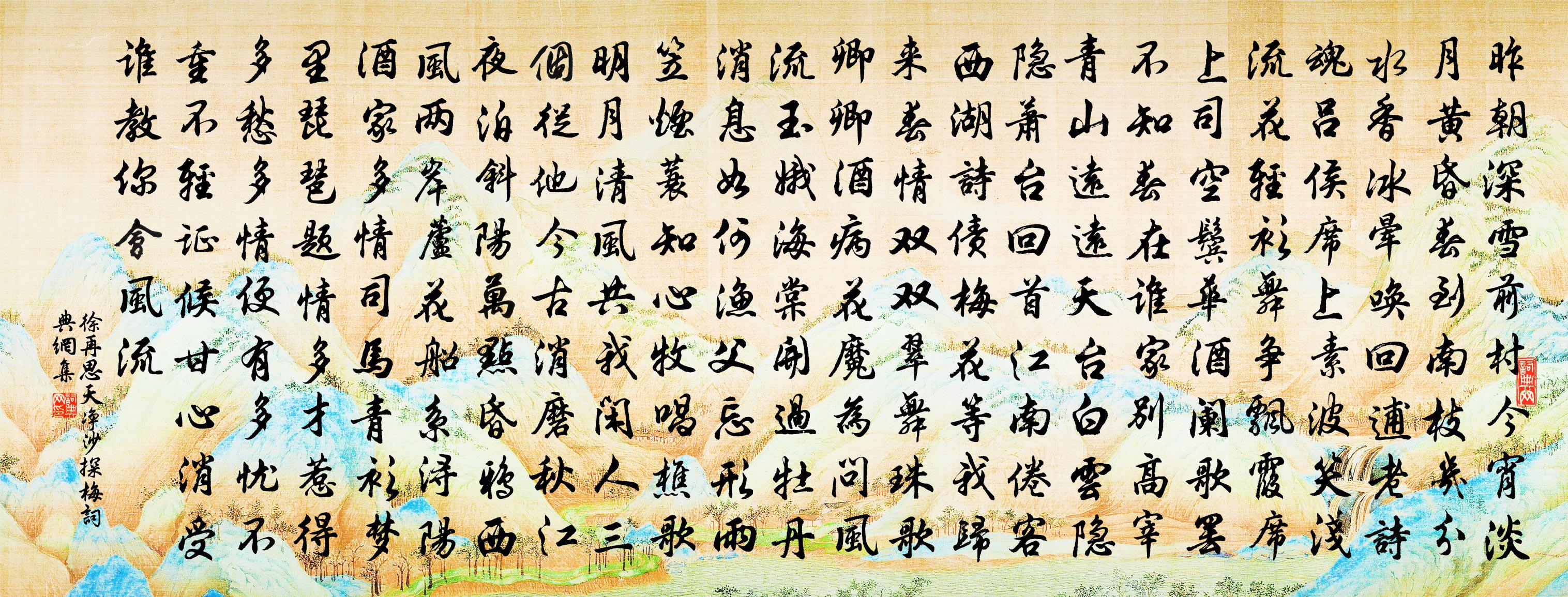 徐再思【越调】天净沙　探梅书法作品欣赏