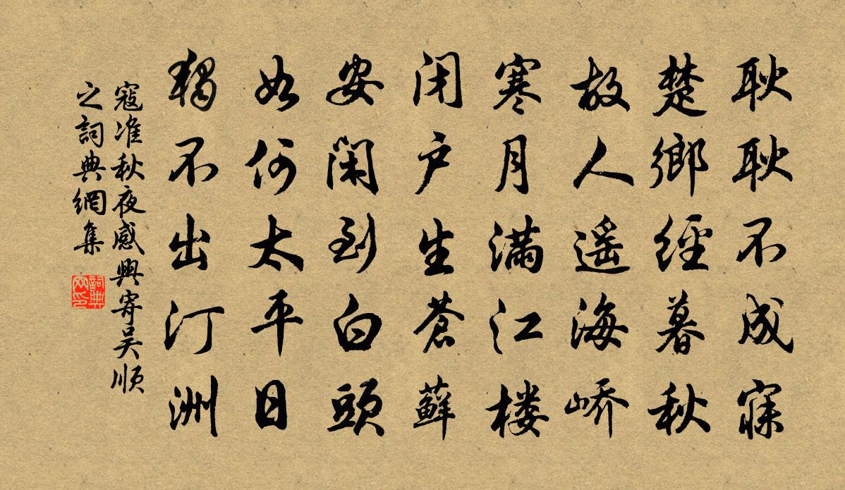 寇准秋夜感兴寄吴顺之书法作品欣赏