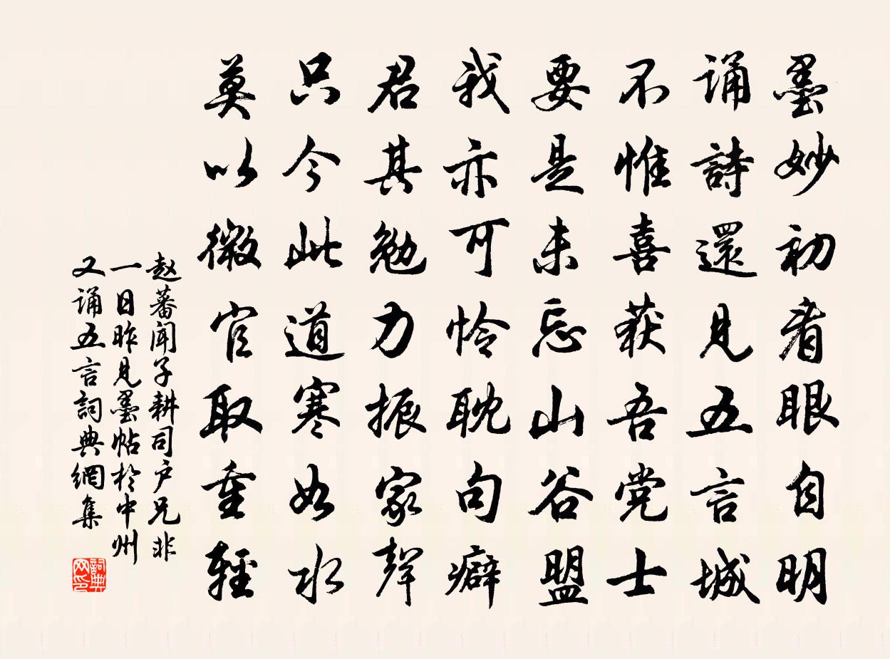 赵蕃闻子耕司户兄非一日昨见墨帖于中州又诵五言书法作品欣赏