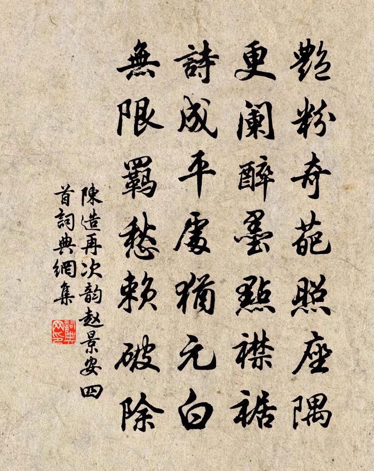 陈造再次韵赵景安四首书法作品欣赏