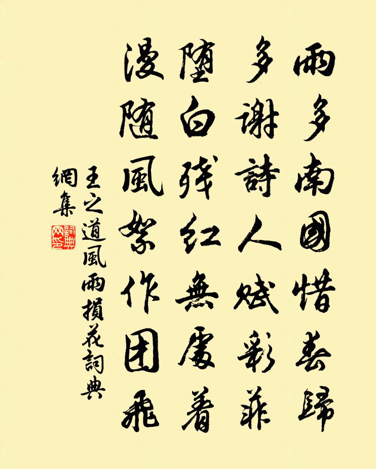 王之道风雨损花书法作品欣赏