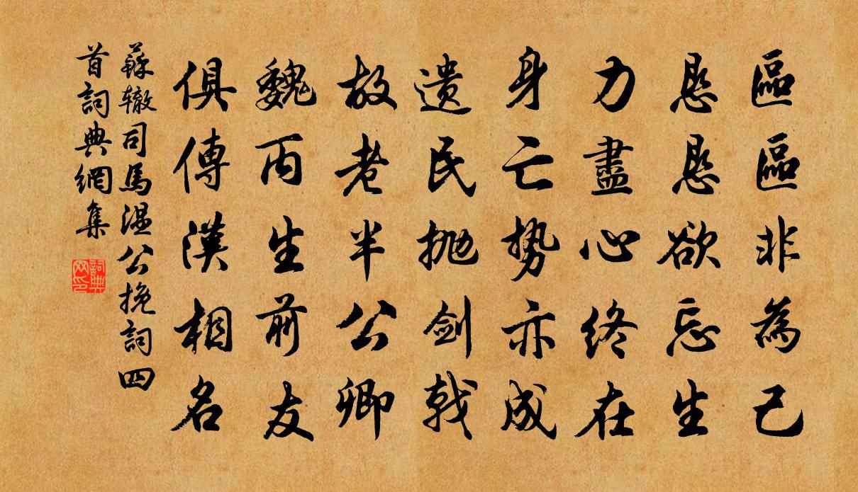 苏辙司马温公挽词四首书法作品欣赏