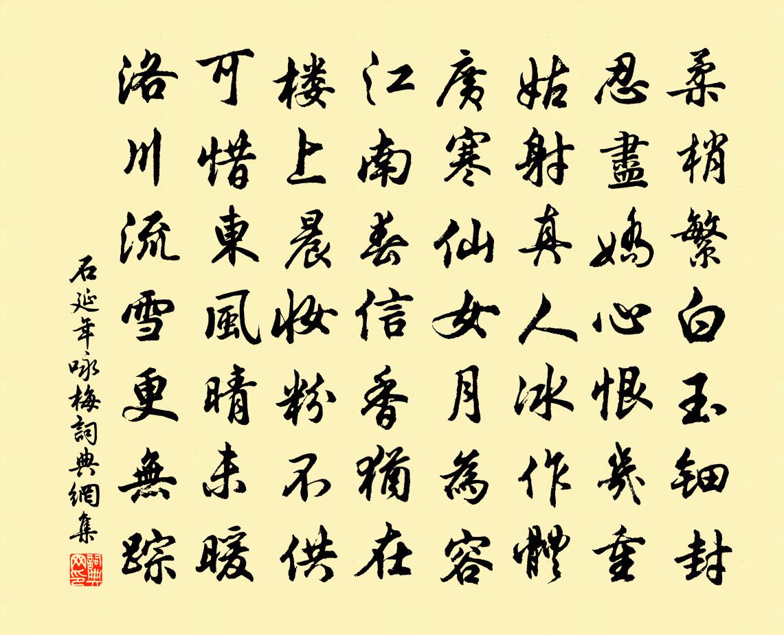 石延年咏梅书法作品欣赏