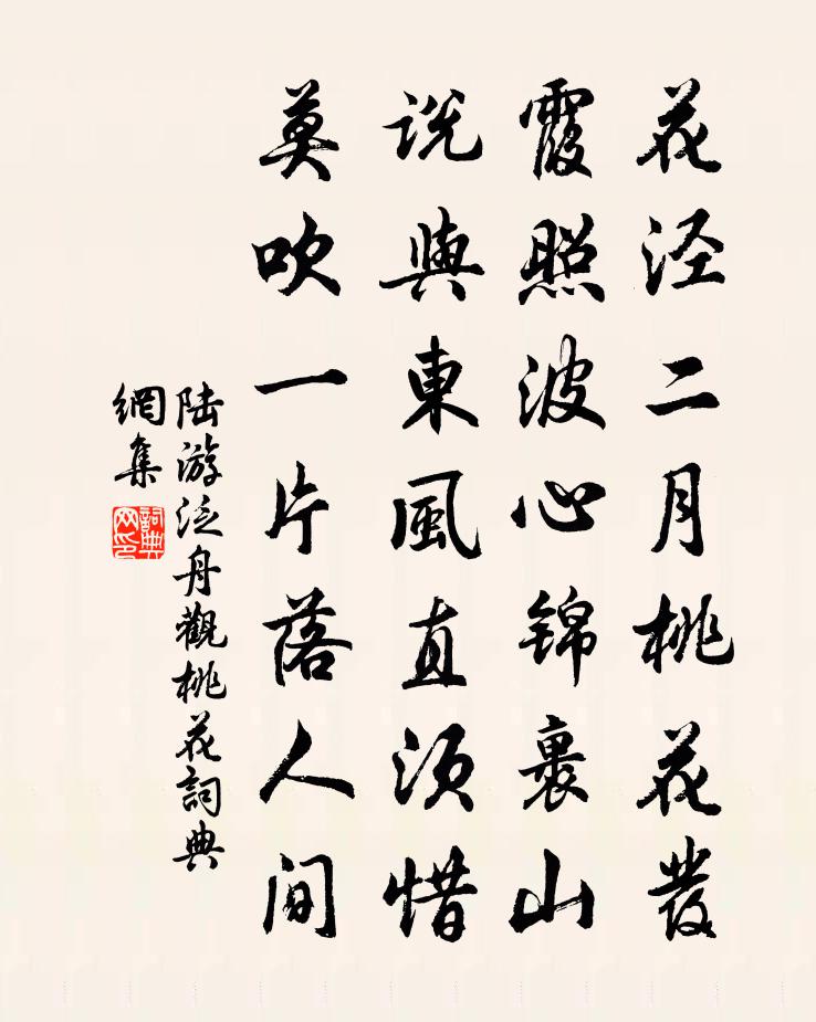 陆游泛舟观桃花书法作品欣赏