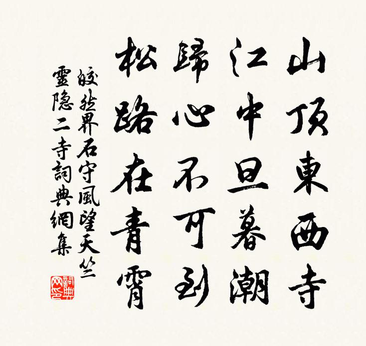 皎然界石守风，望天竺、灵隐二寺书法作品欣赏