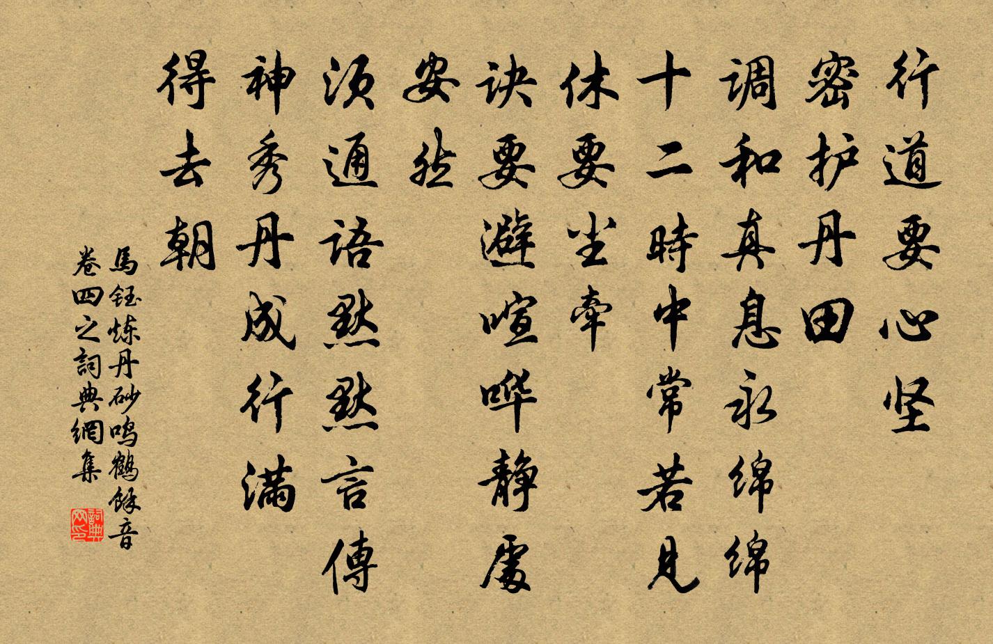 马钰炼丹砂 鸣鹤馀音卷四之书法作品欣赏