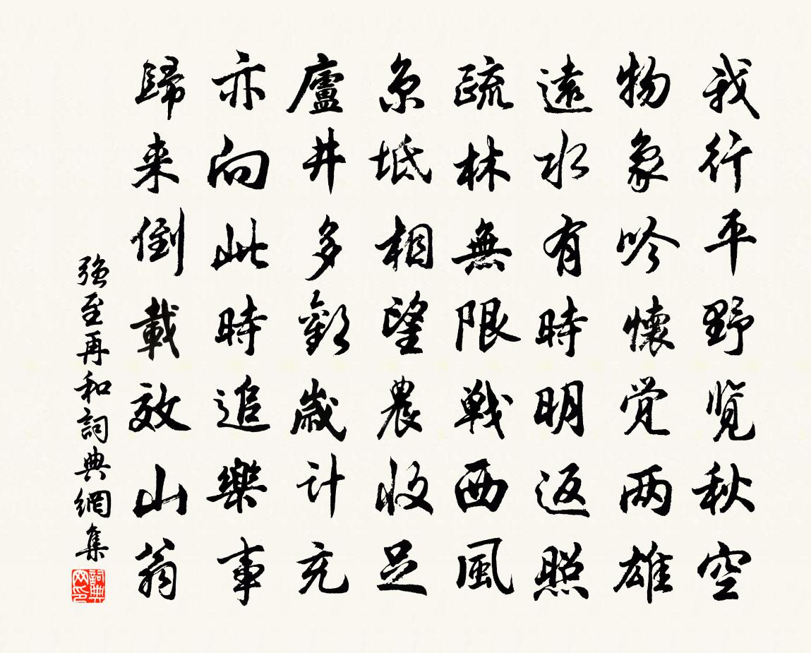 强至再和书法作品欣赏