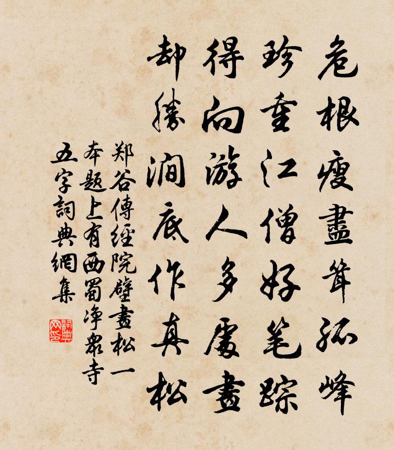 郑谷传经院壁画松（一本题上有西蜀净众寺五字）书法作品欣赏