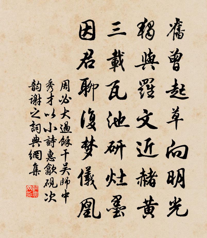 周必大过余干吴师中秀才以小诗惠歙砚次韵谢之书法作品欣赏