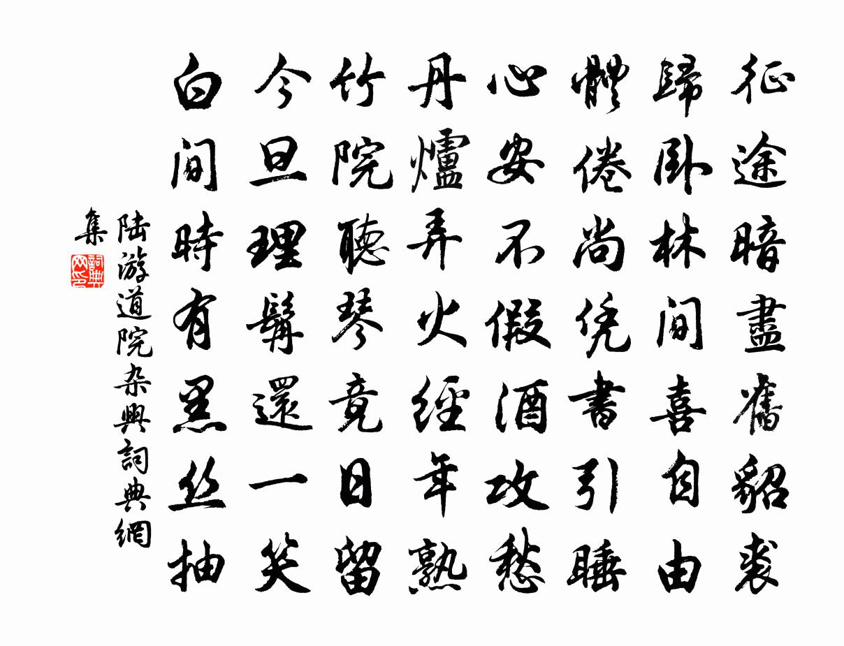 陆游道院杂兴书法作品欣赏