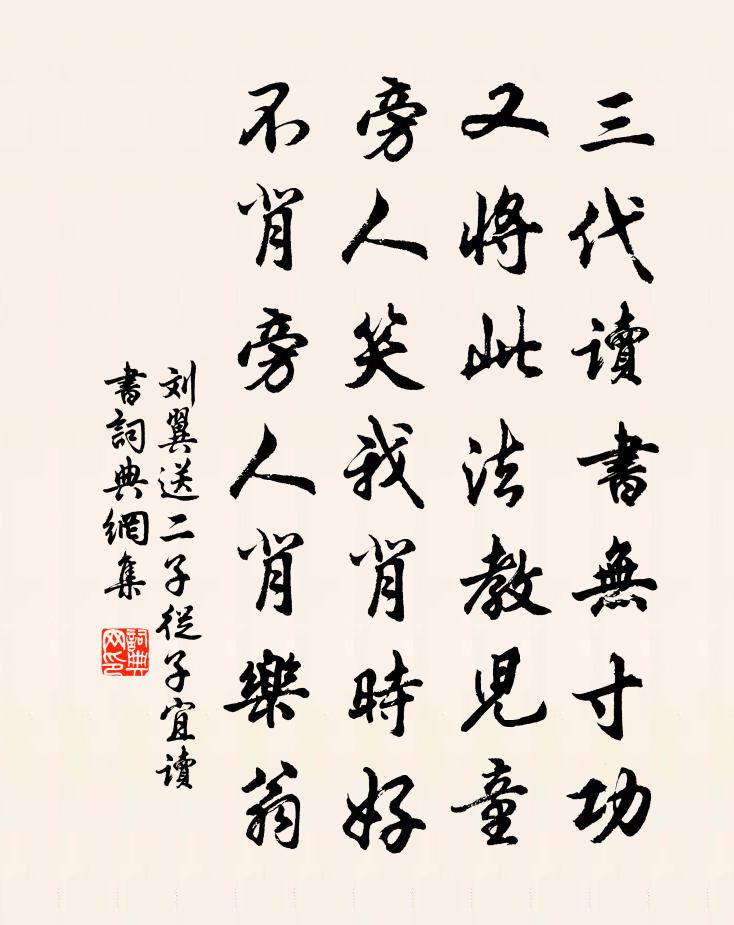 刘翼送二子从子宜读书书法作品欣赏