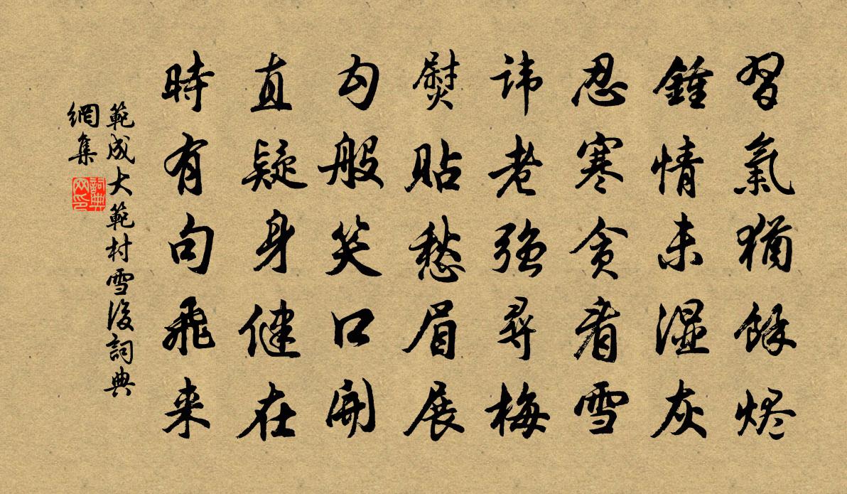 范成大范村雪后书法作品欣赏
