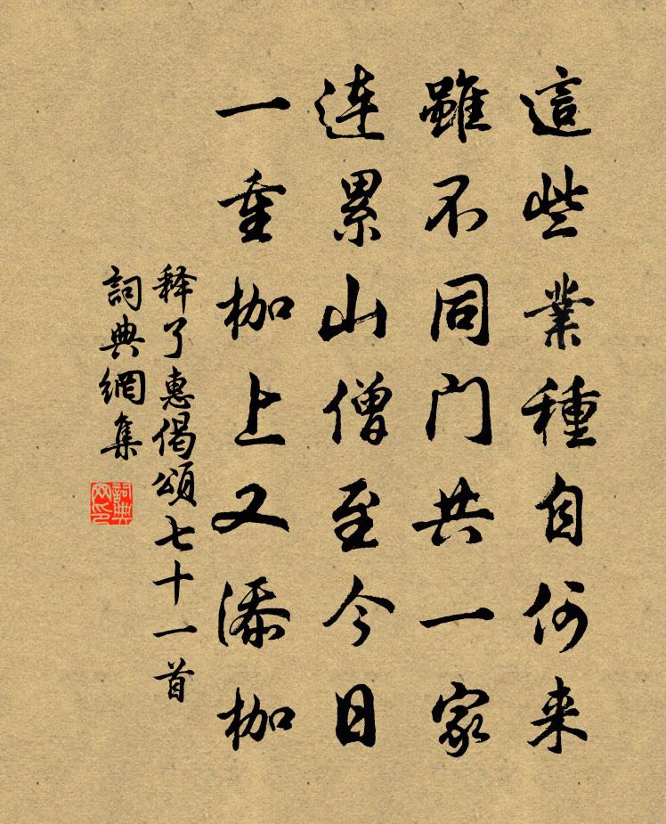释了惠偈颂七十一首书法作品欣赏